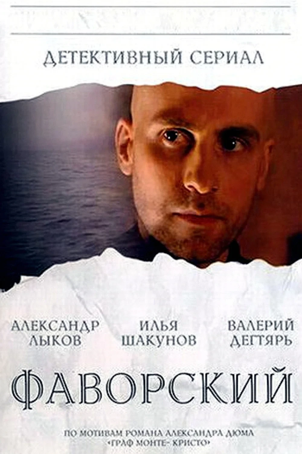Постер сериалаФаворский