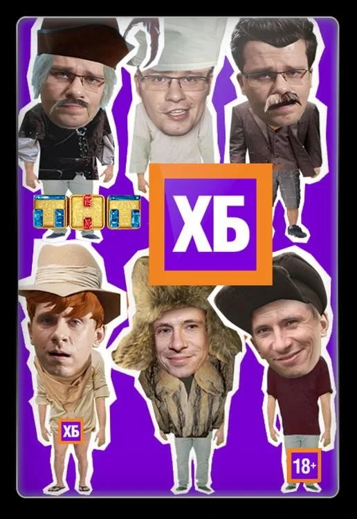 Постер сериалаХБ