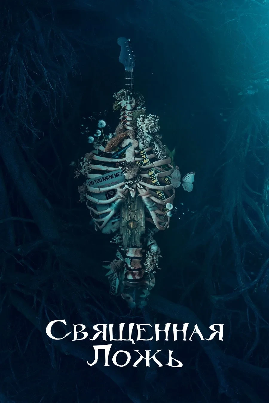 Постер сериалаСвященная ложь