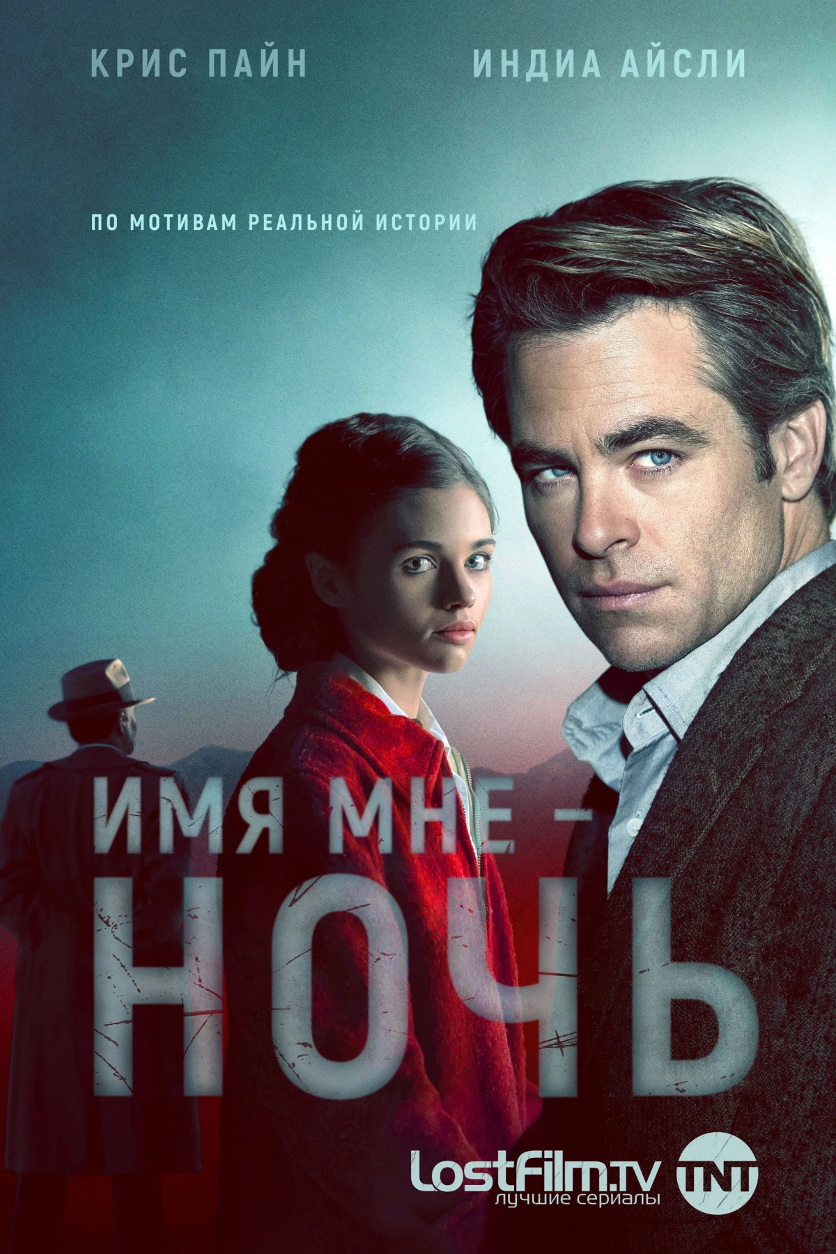 Постер сериалаИмя мне Ночь