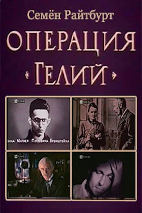 Постер сериалаОперация «Гелий»