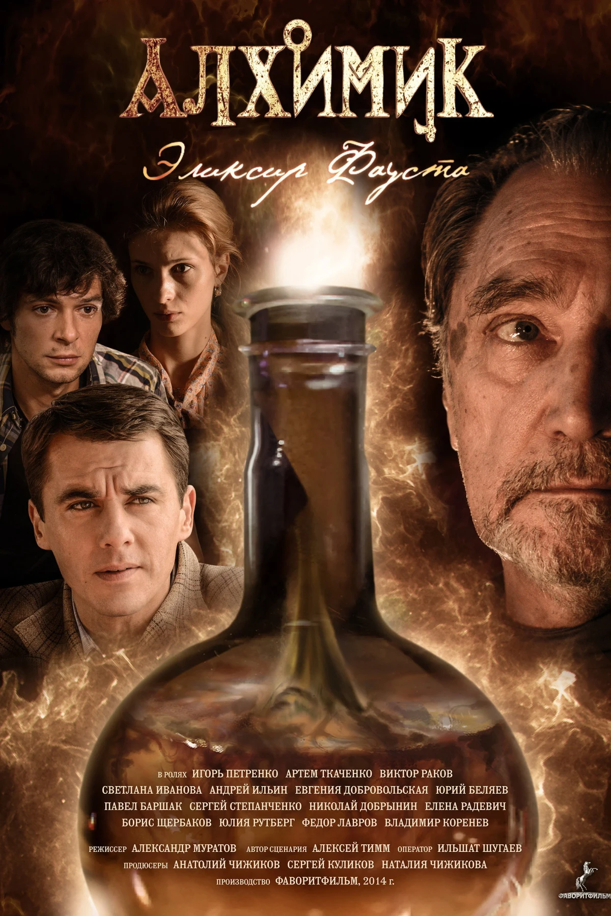 Постер сериалаАлхимик. Эликсир Фауста