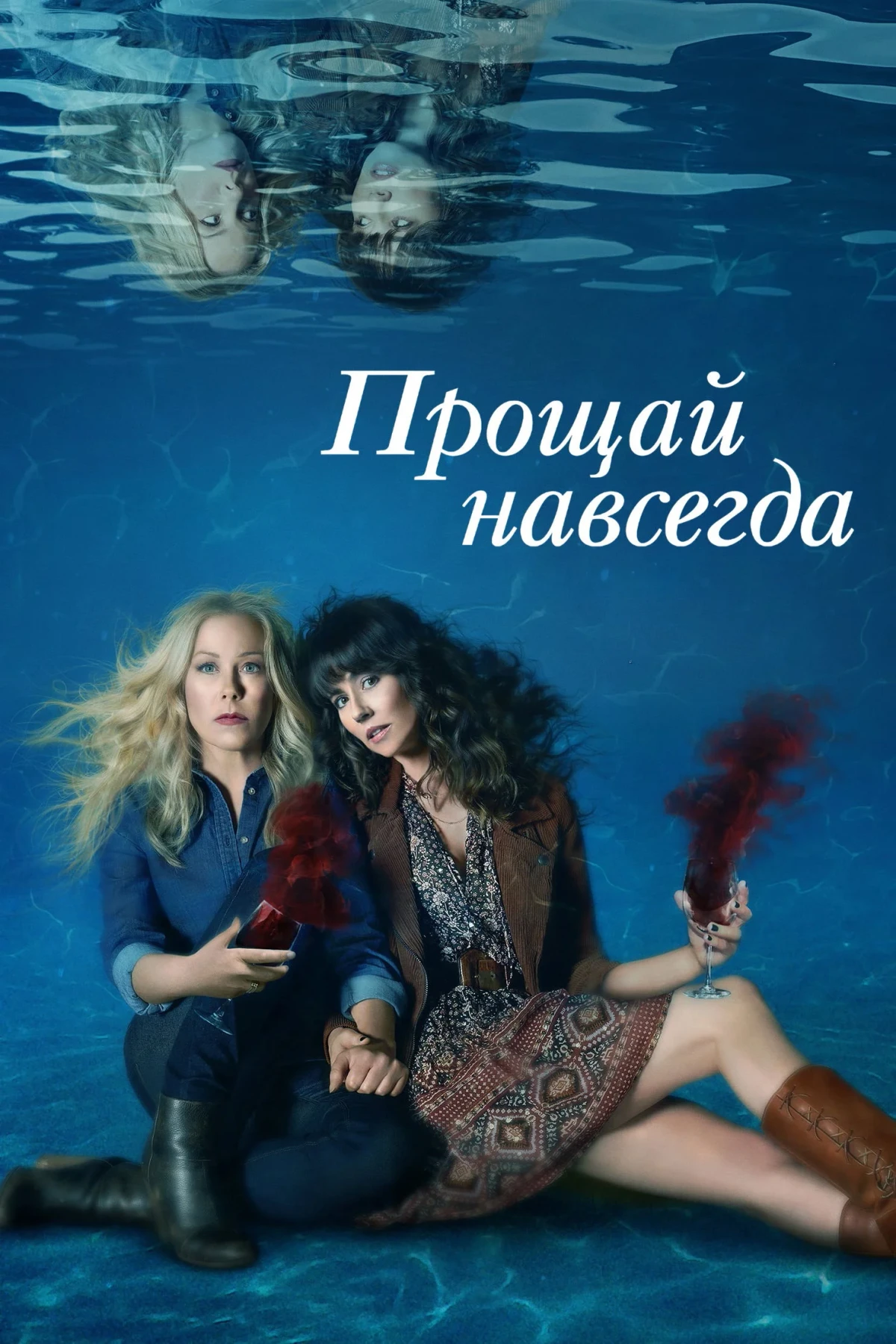 Постер сериалаПрощай навсегда