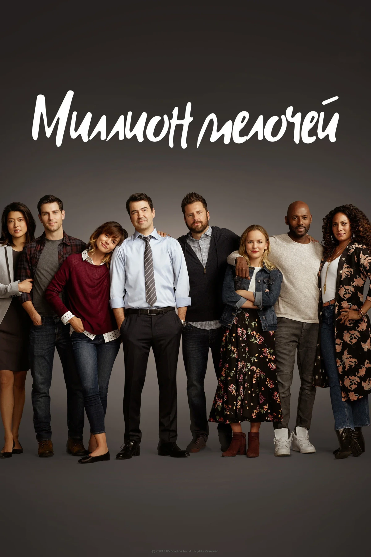 Постер сериалаМиллион мелочей
