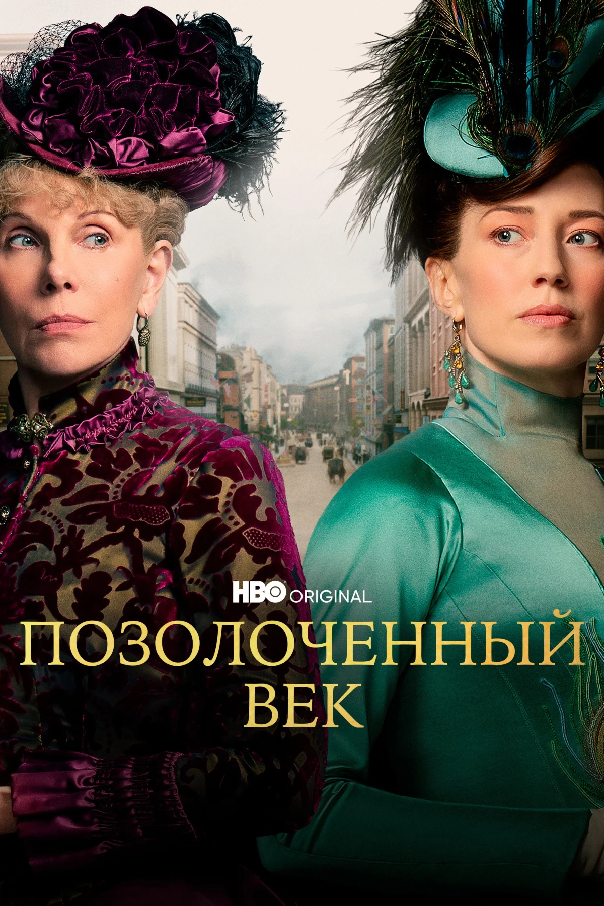Постер сериалаПозолоченный век