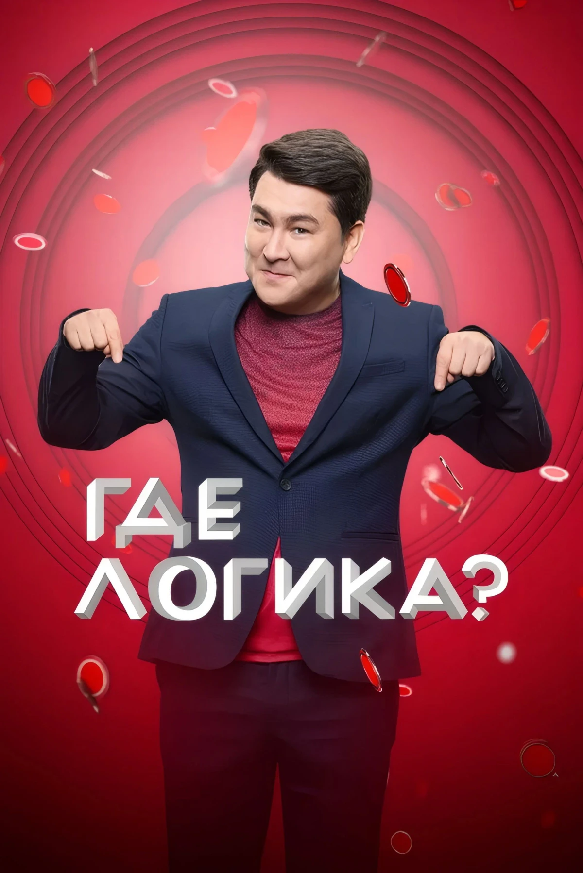 Постер сериалаГде логика?