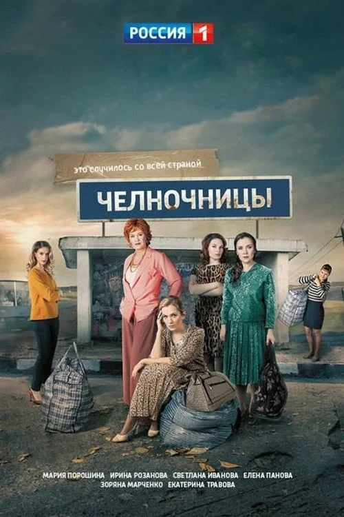 Постер сериалаЧелночницы
