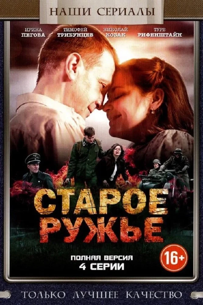 Постер сериалаСтарое ружье