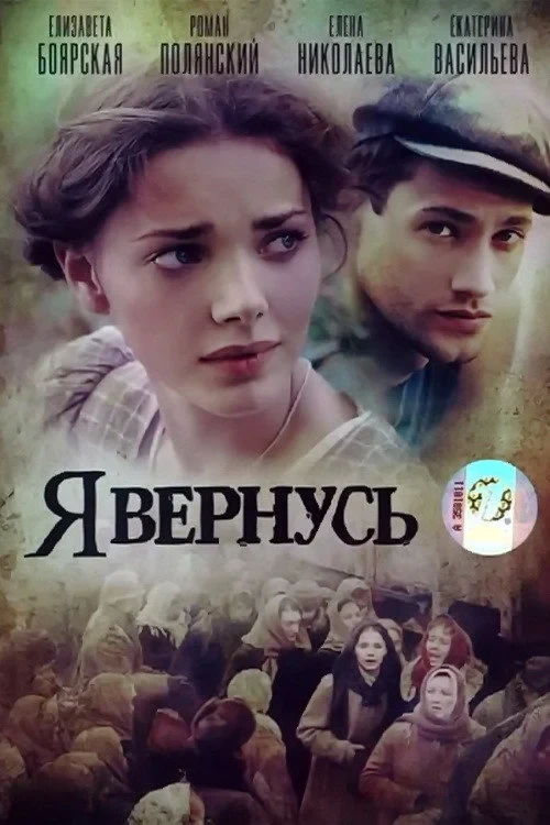 Постер сериалаЯ вернусь