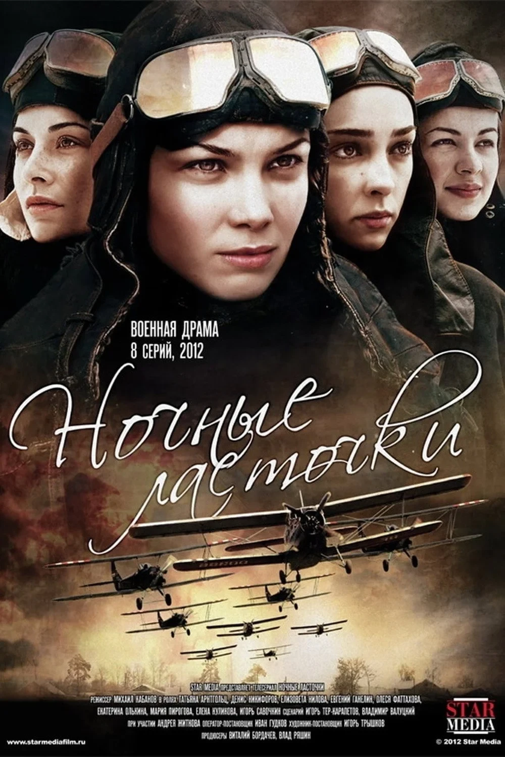 Постер сериалаНочные ласточки