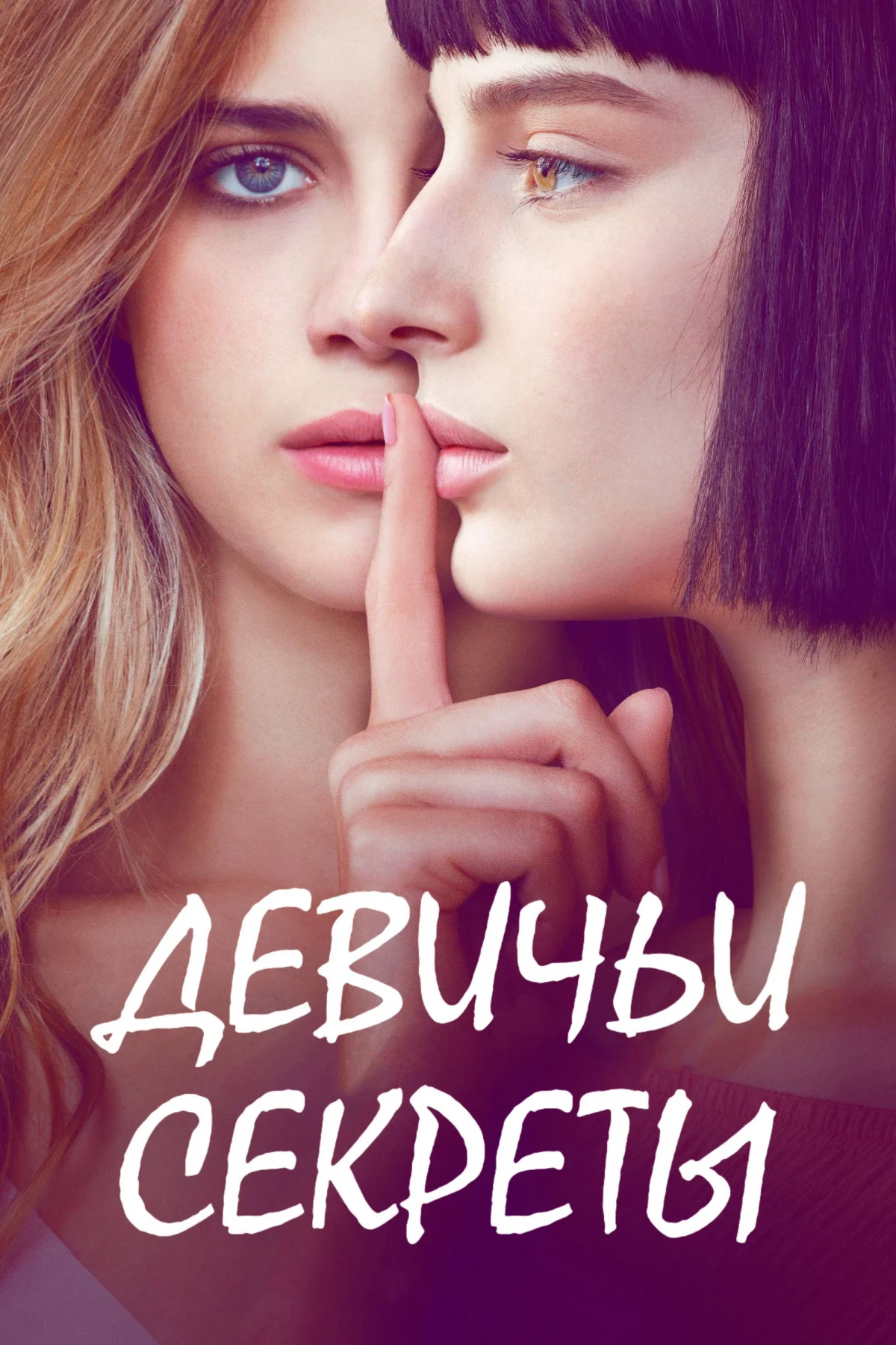 Постер сериалаДевичьи секреты