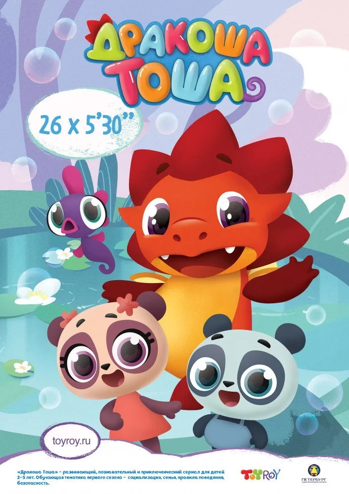 Постер сериалаДракоша Тоша