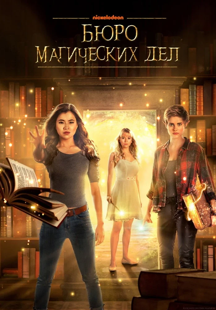 Постер сериалаБюро магических дел