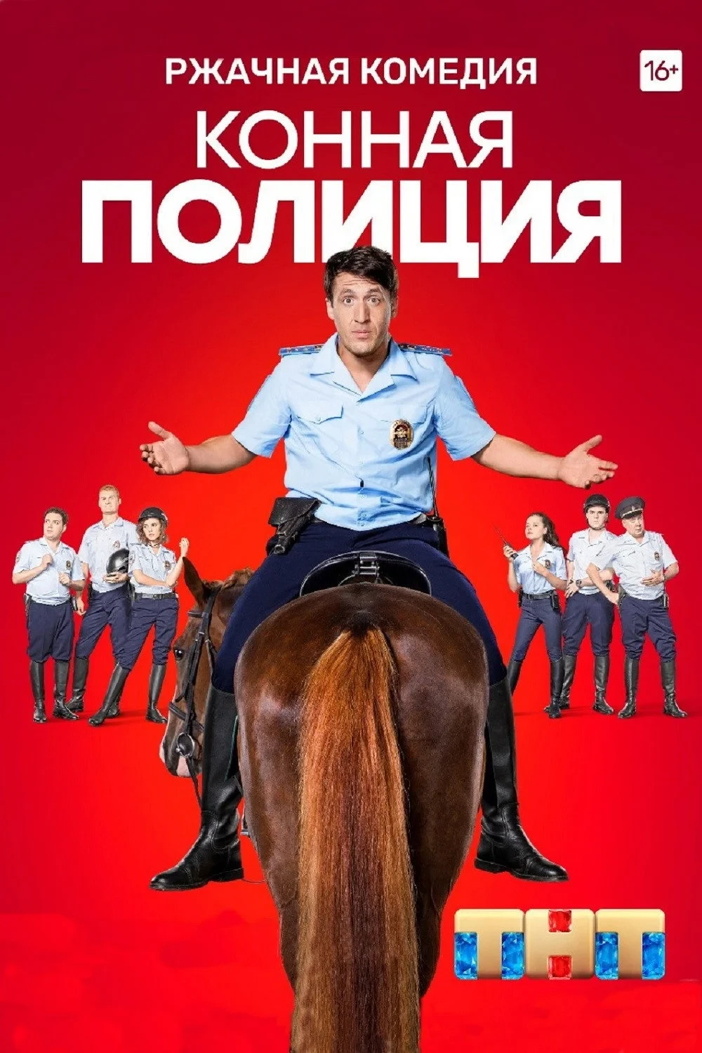 Постер сериалаКонная полиция