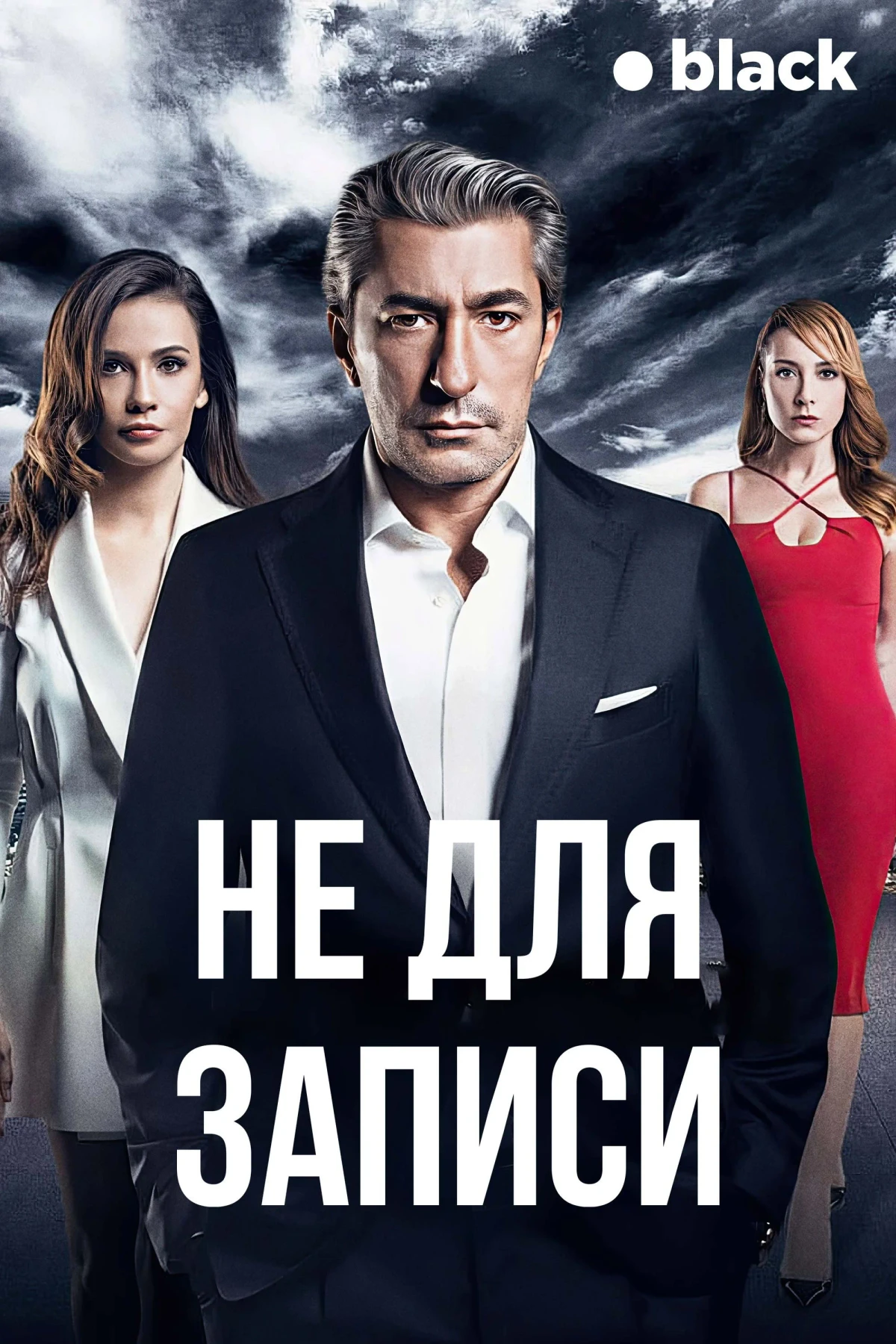 Постер сериалаНе для записи