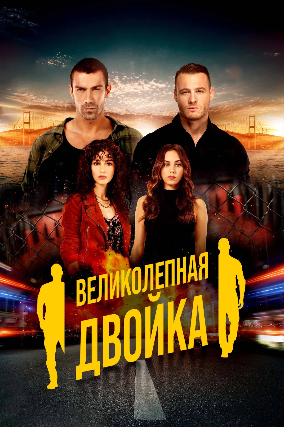 Постер сериалаВеликолепная двойка