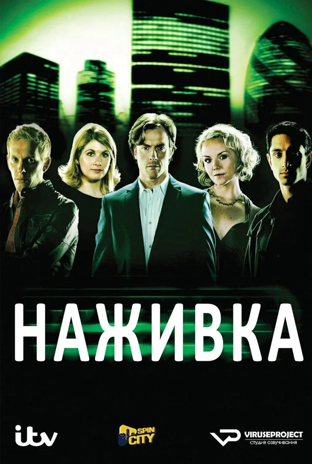 Постер сериалаНаживка