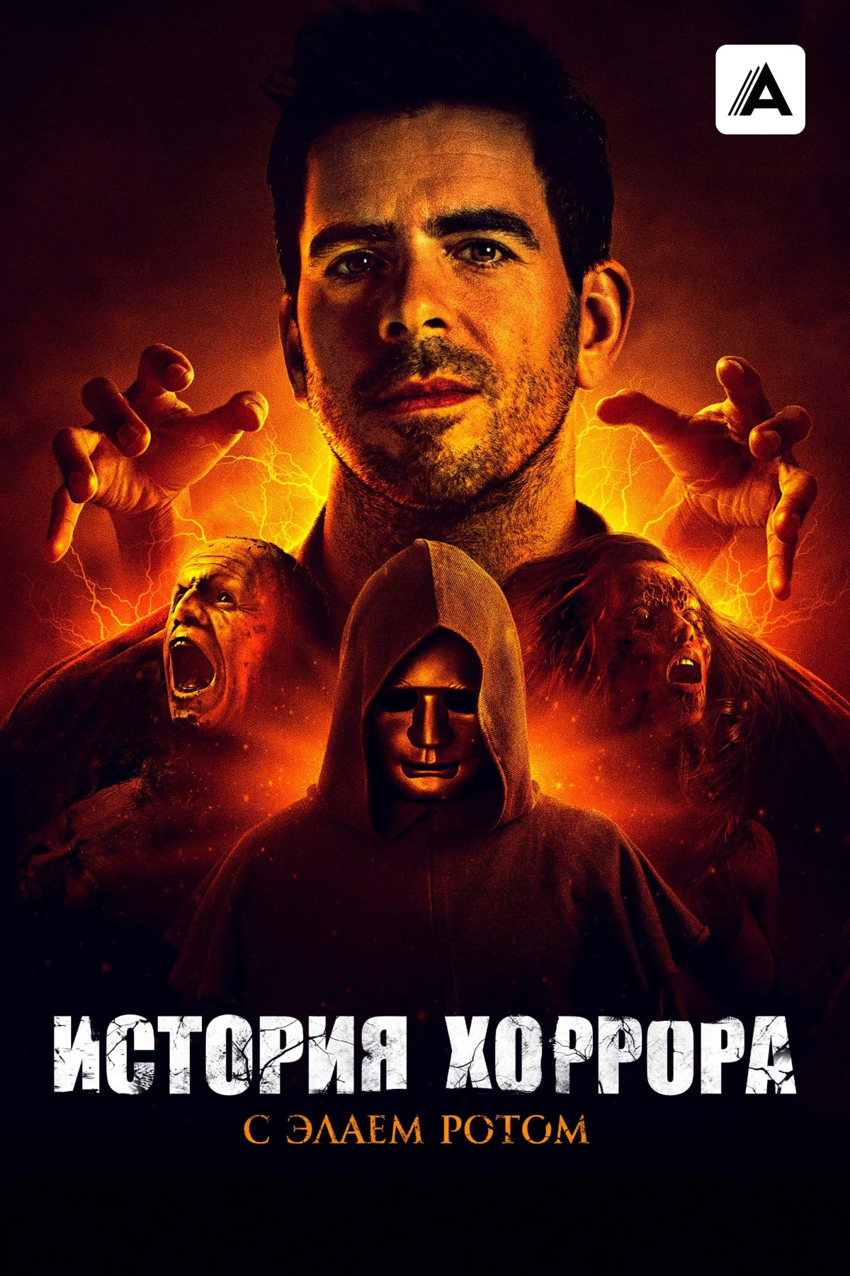 Постер сериалаИстория хоррора с Элаем Ротом