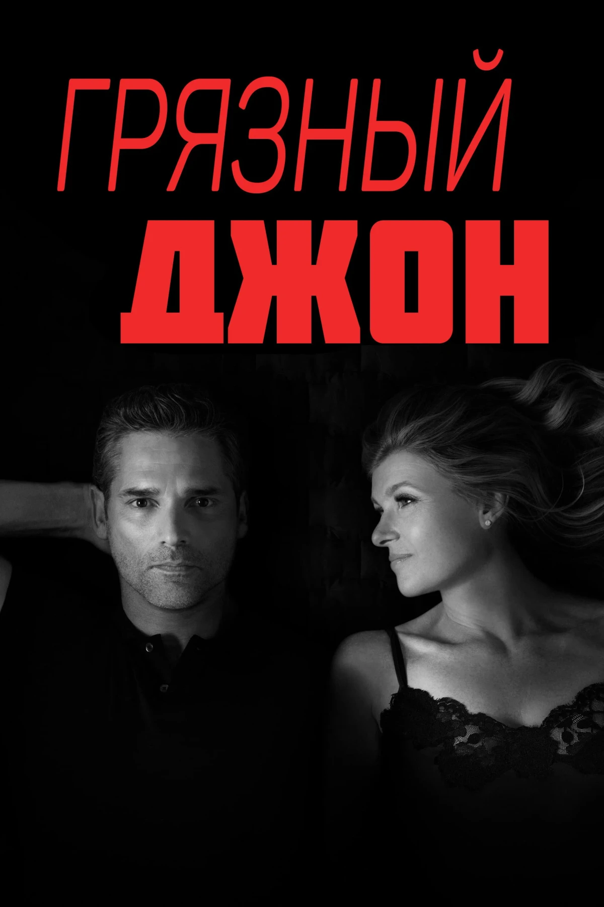 Постер сериалаГрязный Джон