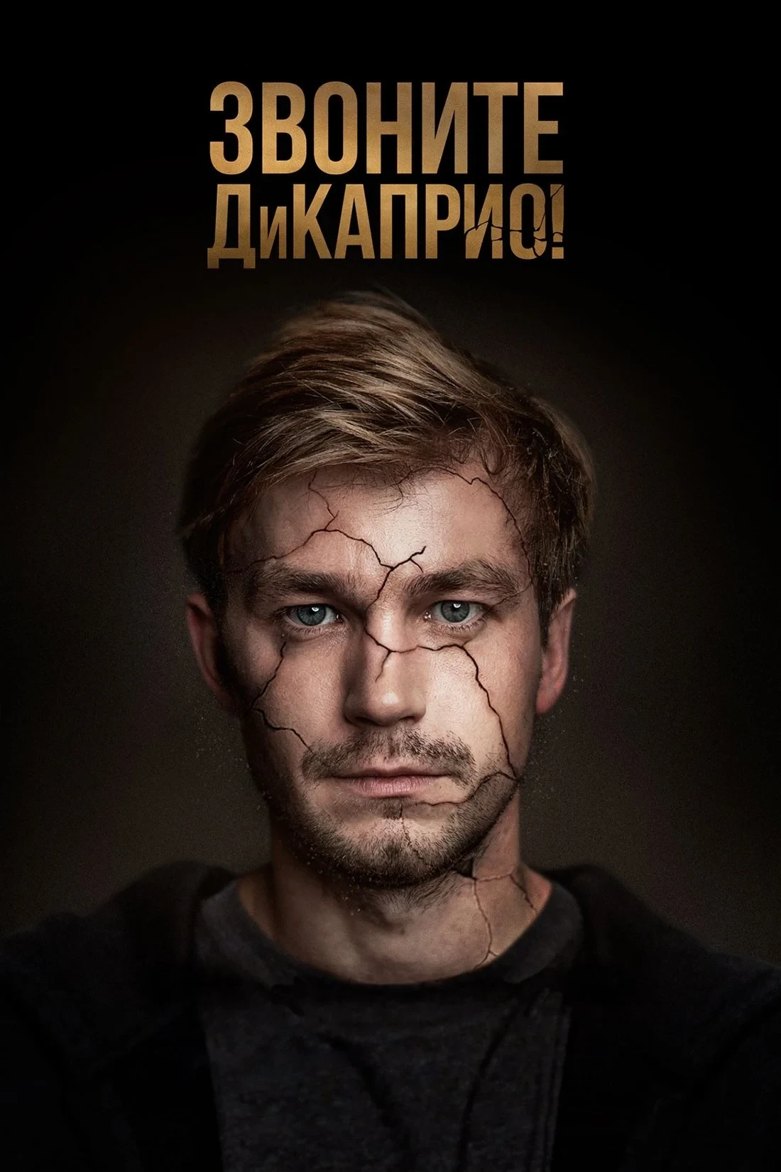 Постер сериалаЗвоните ДиКаприо!