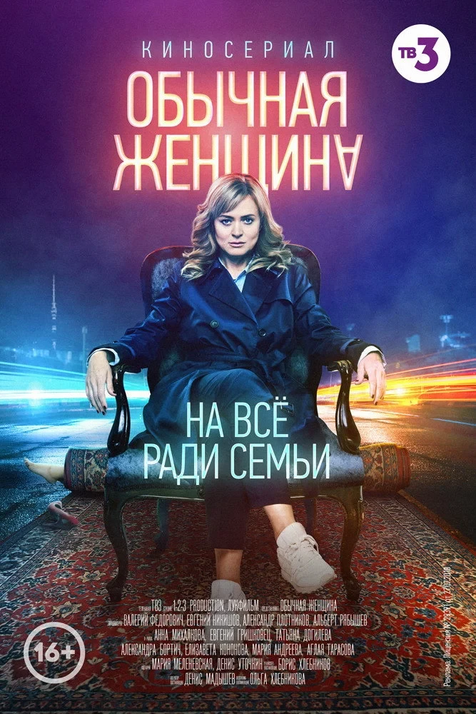 Постер сериалаОбычная женщина