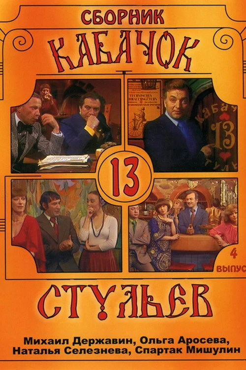 Постер сериалаКабачек 13 стульев