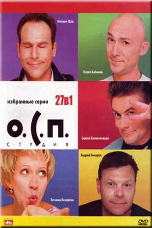 Постер сериалаО.С.П. — студия