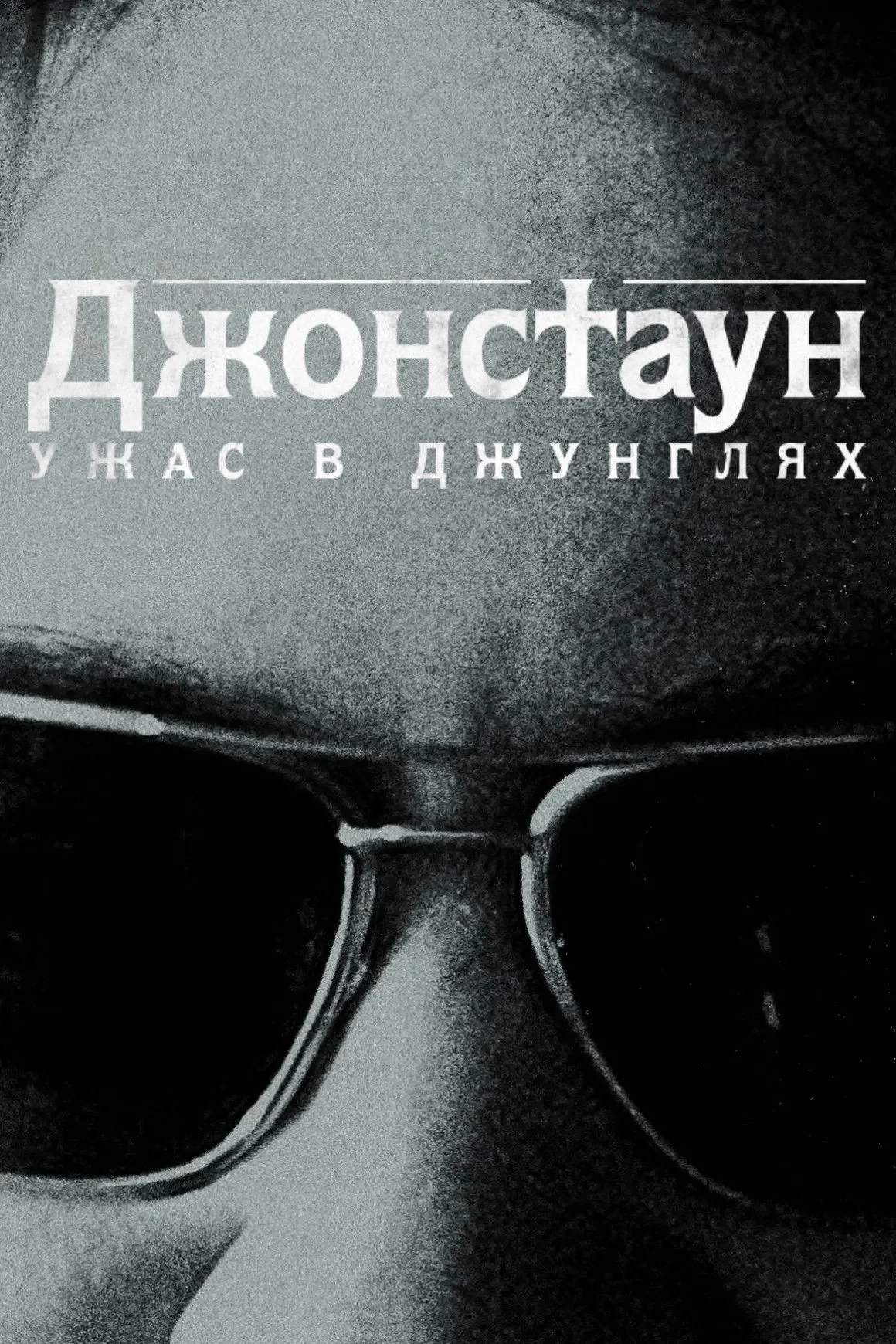 Постер сериалаДжонстаун: Ужас в джунглях