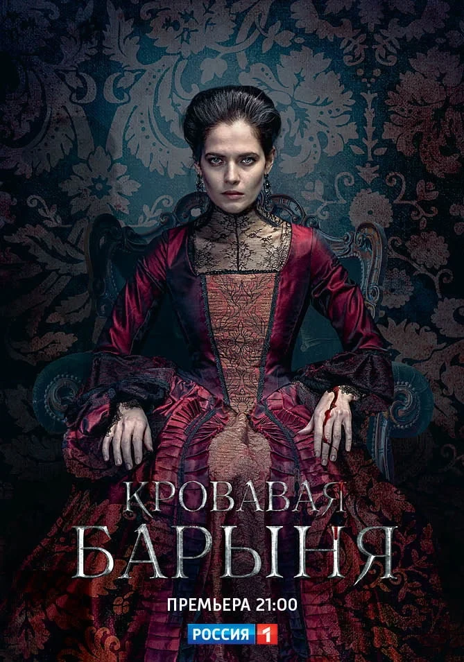 Постер сериалаКровавая барыня