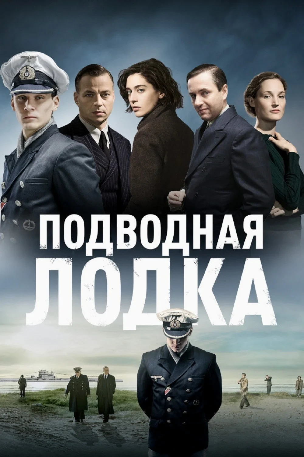 Постер сериалаПодводная лодка