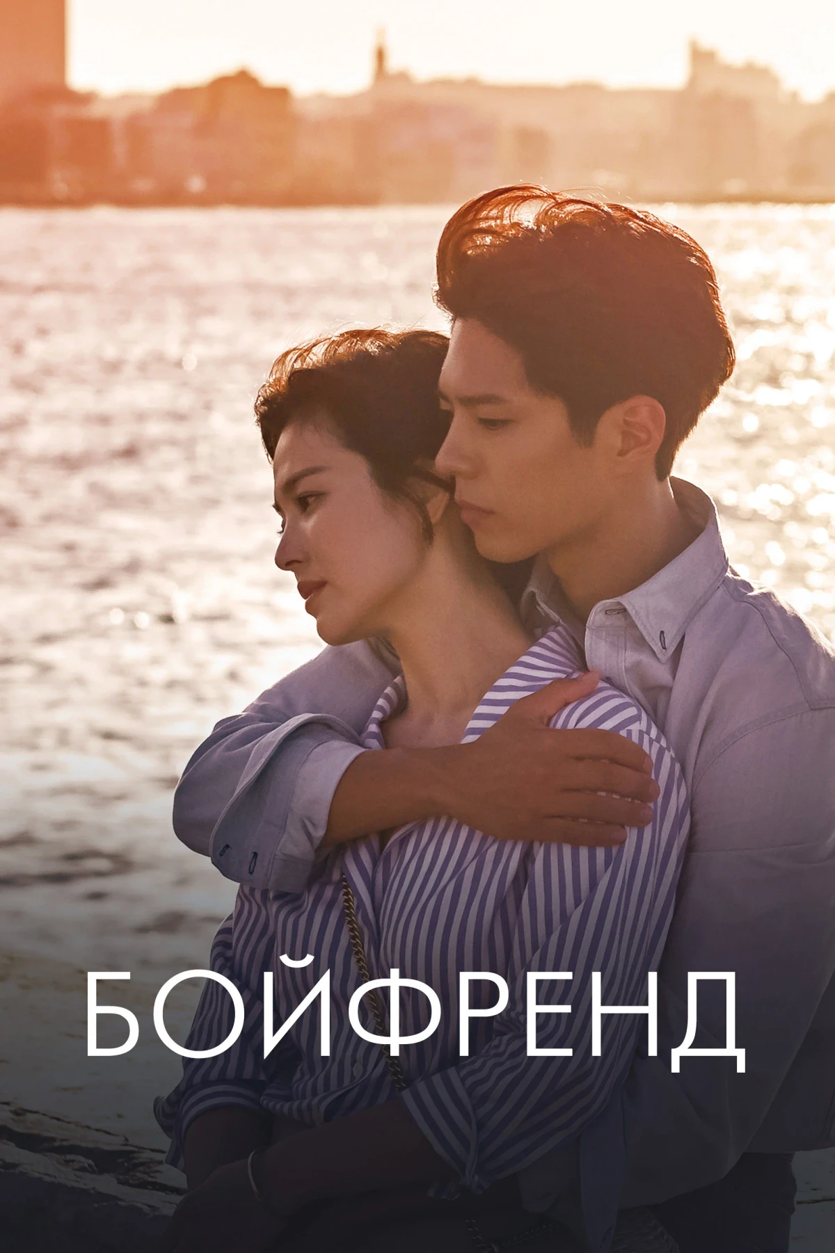 Постер сериалаБойфренд