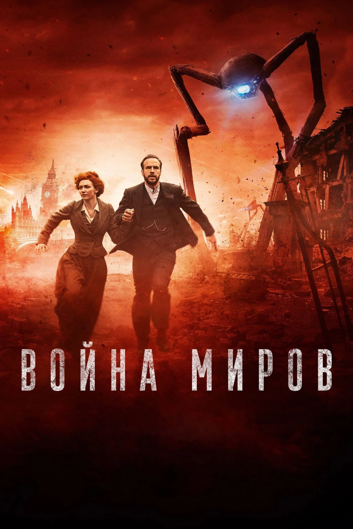 Постер сериалаВойна миров