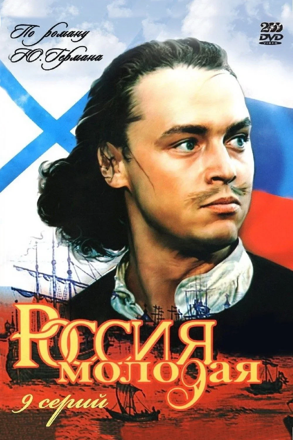 Постер сериалаРоссия молодая