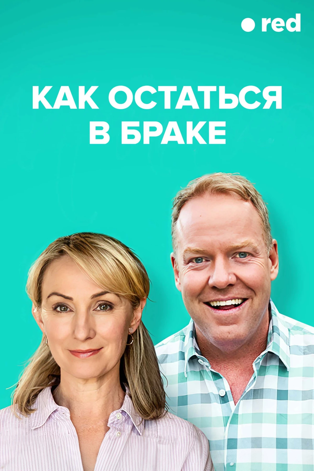 Постер сериалаКак остаться в браке