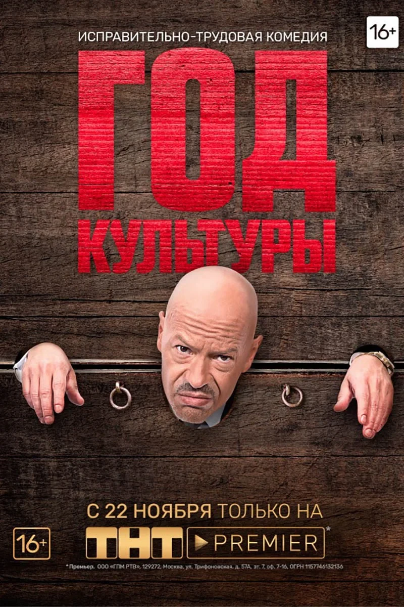 Постер сериалаГод культуры
