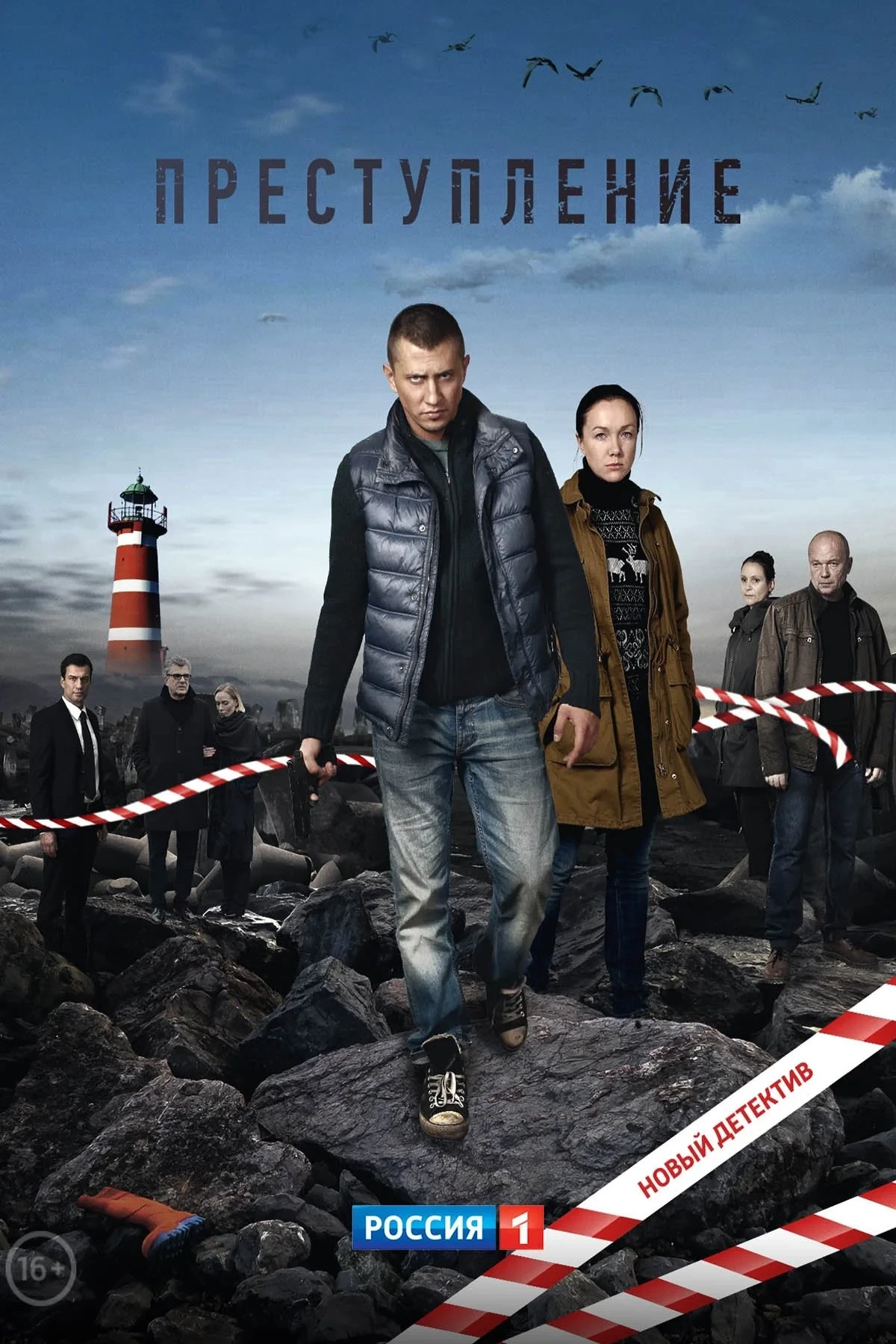Постер сериалаПреступление