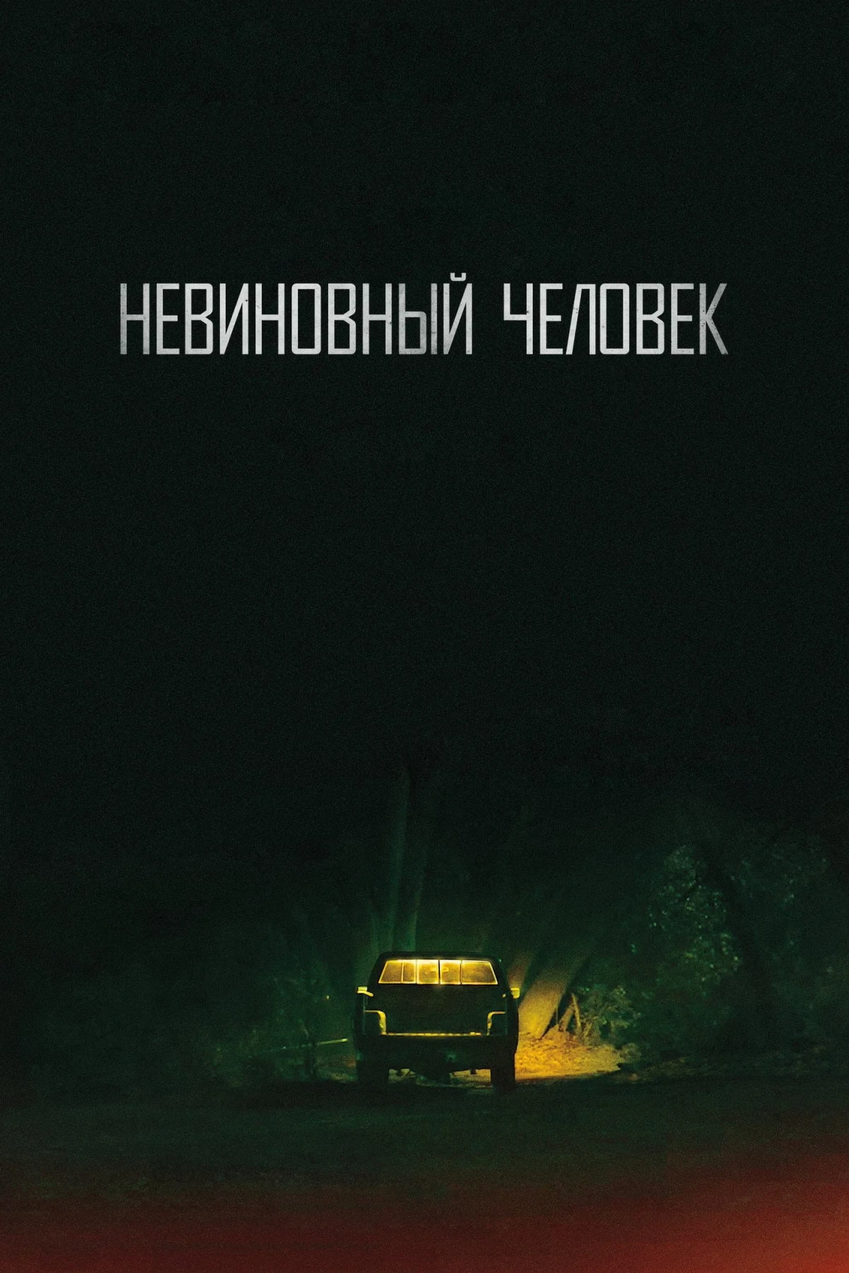Постер сериалаНевиновный человек