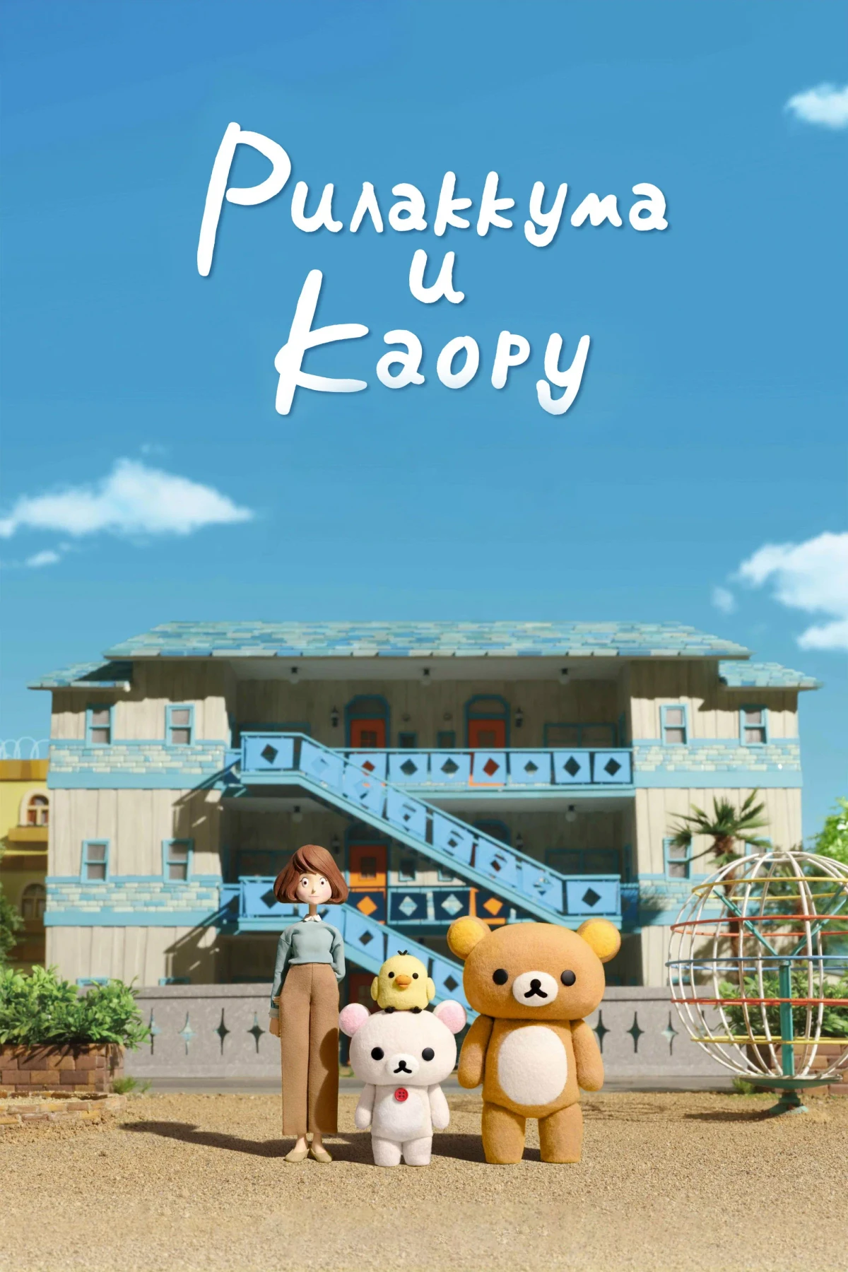 Постер сериалаРилаккума и Каору