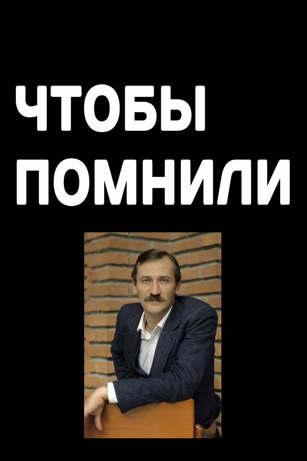 Постер сериалаЧтобы помнили