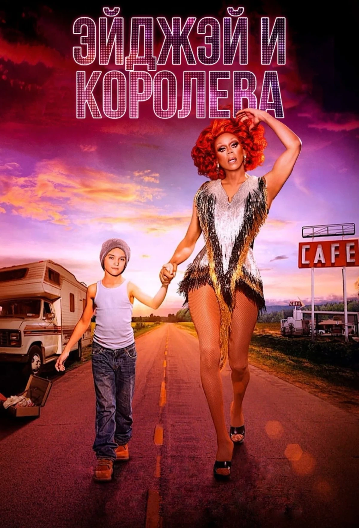Постер сериалаЭйДжэй и королева