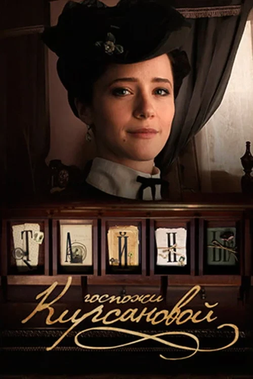 Постер сериалаТайны госпожи Кирсановой