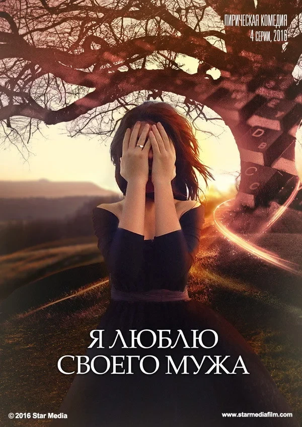 Постер сериалаЯ люблю своего мужа