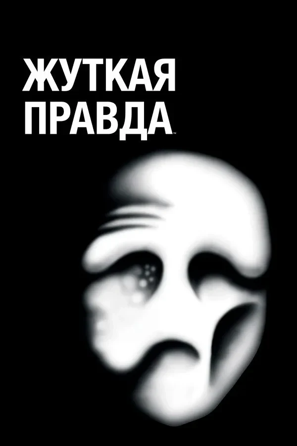 Постер сериалаЖуткая правда