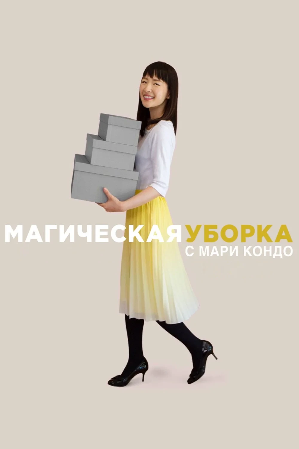 Постер сериалаМагическая уборка с Мари Кондо