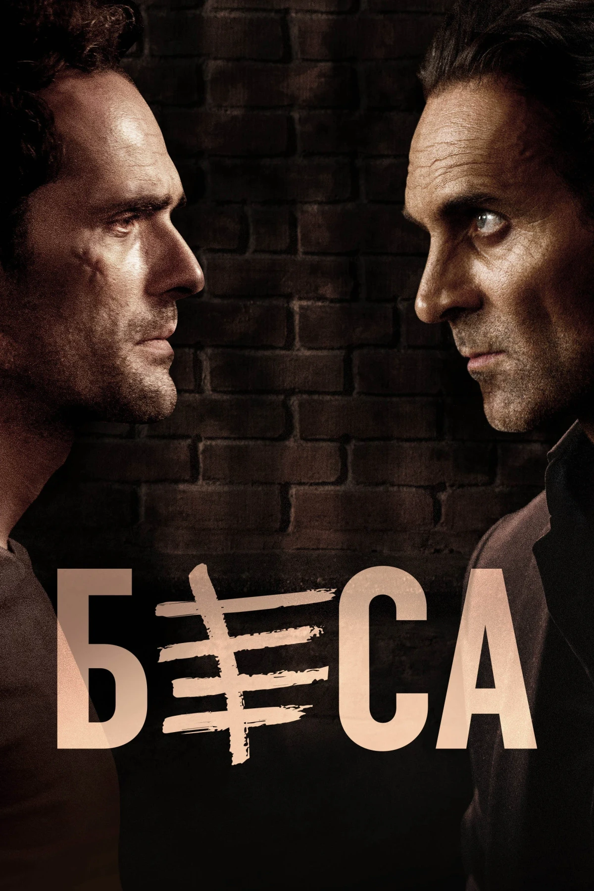 Постер сериалаБеса