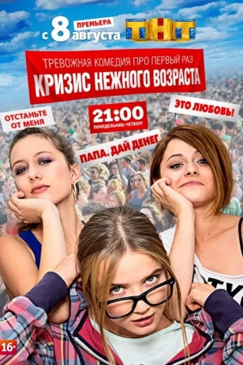 Постер сериалаКризис нежного возраста
