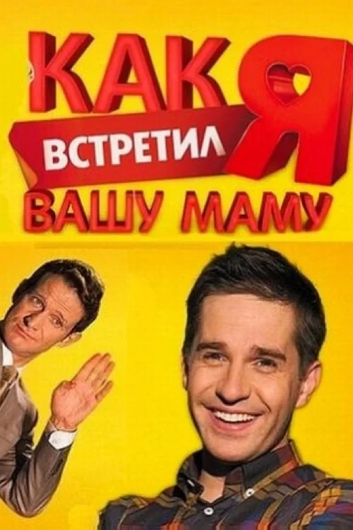 Постер сериалаКак я встретил вашу маму