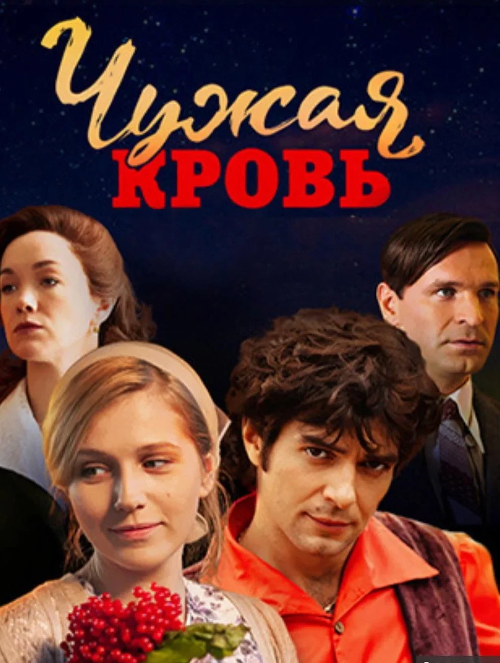 Постер сериалаЧужая кровь