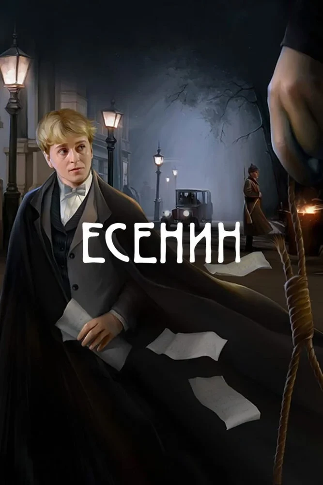 Постер сериалаЕсенин
