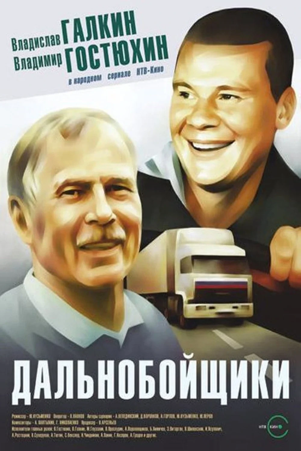 Постер сериалаДальнобойщики